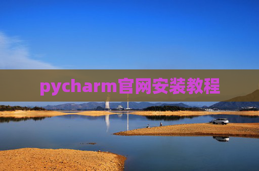 pycharm官网安装教程