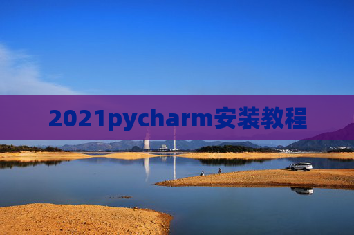 2021pycharm安装教程