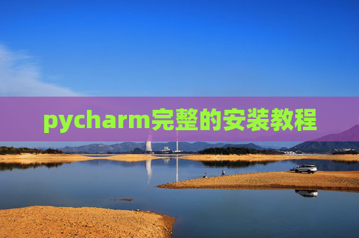 pycharm完整的安装教程